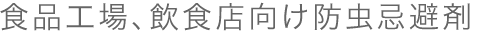 食品工場、飲食店向け防虫忌避剤